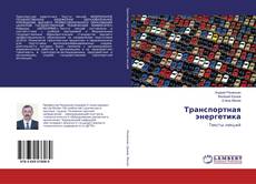 Bookcover of Транспортная энергетика