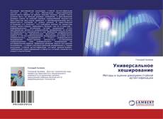 Buchcover von Универсальное хеширование
