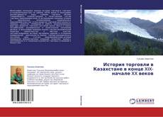 Copertina di История торговли в Казахстане в конце XIX-начале XX веков