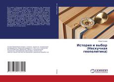 Couverture de История и выбор (Нескучная геополитика)