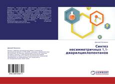 Couverture de Синтез несимметричных 1,1-диарилциклопентанов