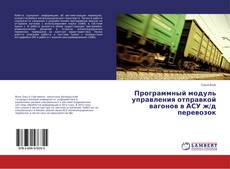 Обложка Программный модуль управления отправкой вагонов в АСУ ж/д перевозок