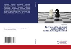Copertina di Восточнославянская цивилизация и глобальная динамика