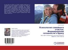 Copertina di Психология семейного счастья. Формирование готовности к браку