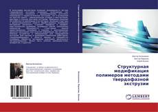 Couverture de Структурная модификация полимеров методами твердофазной экструзии