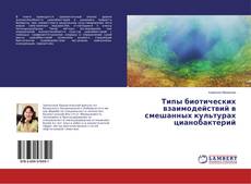 Обложка Типы биотических взаимодействий в смешанных культурах цианобактерий