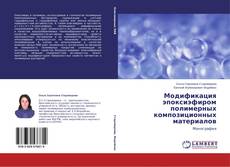 Copertina di Модификация эпоксиэфиром полимерных композиционных материалов