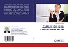 Copertina di Теория нелинейных систем и нелинейный компьютерный анализ