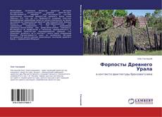 Copertina di Форпосты Древнего Урала