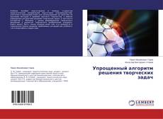 Copertina di Упрощенный алгоритм решения творческих задач