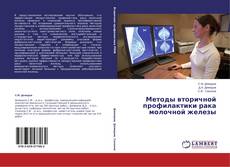 Buchcover von Методы вторичной профилактики рака молочной железы