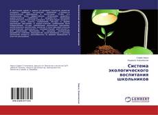 Система экологического воспитания школьников的封面