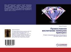 Buchcover von Православное воспитание немецких принцесс