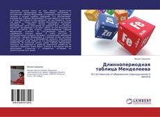 Copertina di Длиннопериодная таблица Менделеева