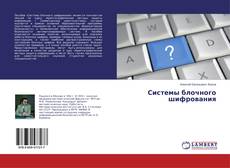 Portada del libro de Системы блочного шифрования