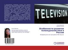 Copertina di Особенности развития тележурналистики в России