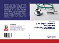 Couverture de Дифференциальная диагностика важнейших синдромов в инфектологии