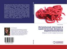 Copertina di Актуальные научные и практические вопросы вермитехнологии