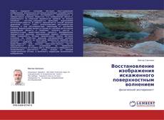 Buchcover von Восстановление изображения искаженного поверхностным волнением