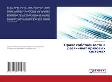 Copertina di Право собственности в различных правовых системах