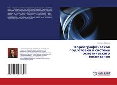Couverture de Хореографическая подготовка в системе эстетического воспитания