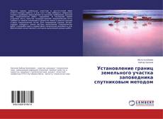 Установление границ земельного участка заповедника спутниковым методом kitap kapağı