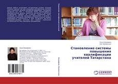 Copertina di Становление системы повышения квалификации учителей Татарстана