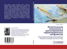Copertina di Политические механизмы в урегулировании территориальных конфликтов