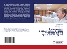 Программно-методические основы тренировочного процесса по каратэ的封面