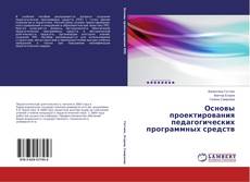 Buchcover von Основы проектирования педагогических программных средств