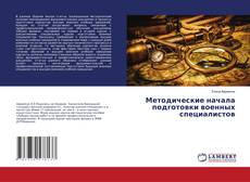 Buchcover von Методические начала подготовки военных специалистов