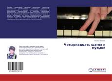 Buchcover von Четырнадцать шагов к музыке