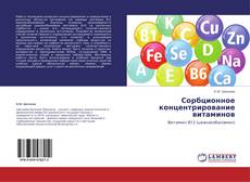 Copertina di Сорбционное концентрирование витаминов