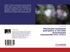 Copertina di Эволюция правовой доктрины в системе исполнения наказаний(1956-1970гг)