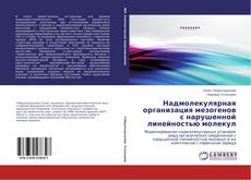 Buchcover von Надмолекулярная организация мезогенов с нарушенной линейностью молекул