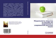 Buchcover von Модальность попытки и способы её выражения в современном русском языке