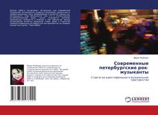 Современные петербургские рок-музыканты kitap kapağı