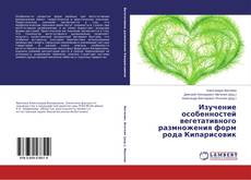 Изучение особенностей вегетативного размножения форм рода Кипарисовик的封面