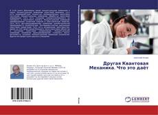 Bookcover of Другая Квантовая Механика. Что это даёт