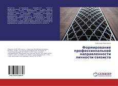 Buchcover von Формирование профессиональной направленности личности связиста