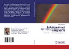 Copertina di Дифракционный контроль текстильных материалов