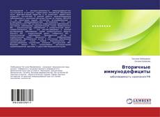 Buchcover von Вторичные иммунодефициты