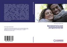 Copertina di Занимательная антропология