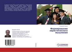 Copertina di Формирование эвристического мышления
