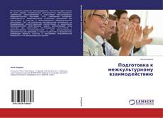 Buchcover von Подготовка к межкультурному взаимодействию