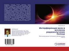 Copertina di Интерференция волн и всплески радиоизлучения Солнца