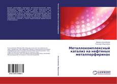 Capa do livro de Металлокомплексный катализ на нефтяных металпорфиринах 