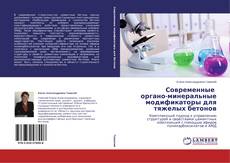 Couverture de Современные органо-минеральные модификаторы для тяжелых бетонов