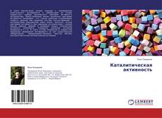 Обложка Каталитическая активность
