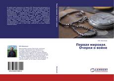 Copertina di Первая мировая. Очерки о войне